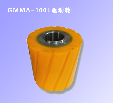 GMMA-100L驅(qū)動輪